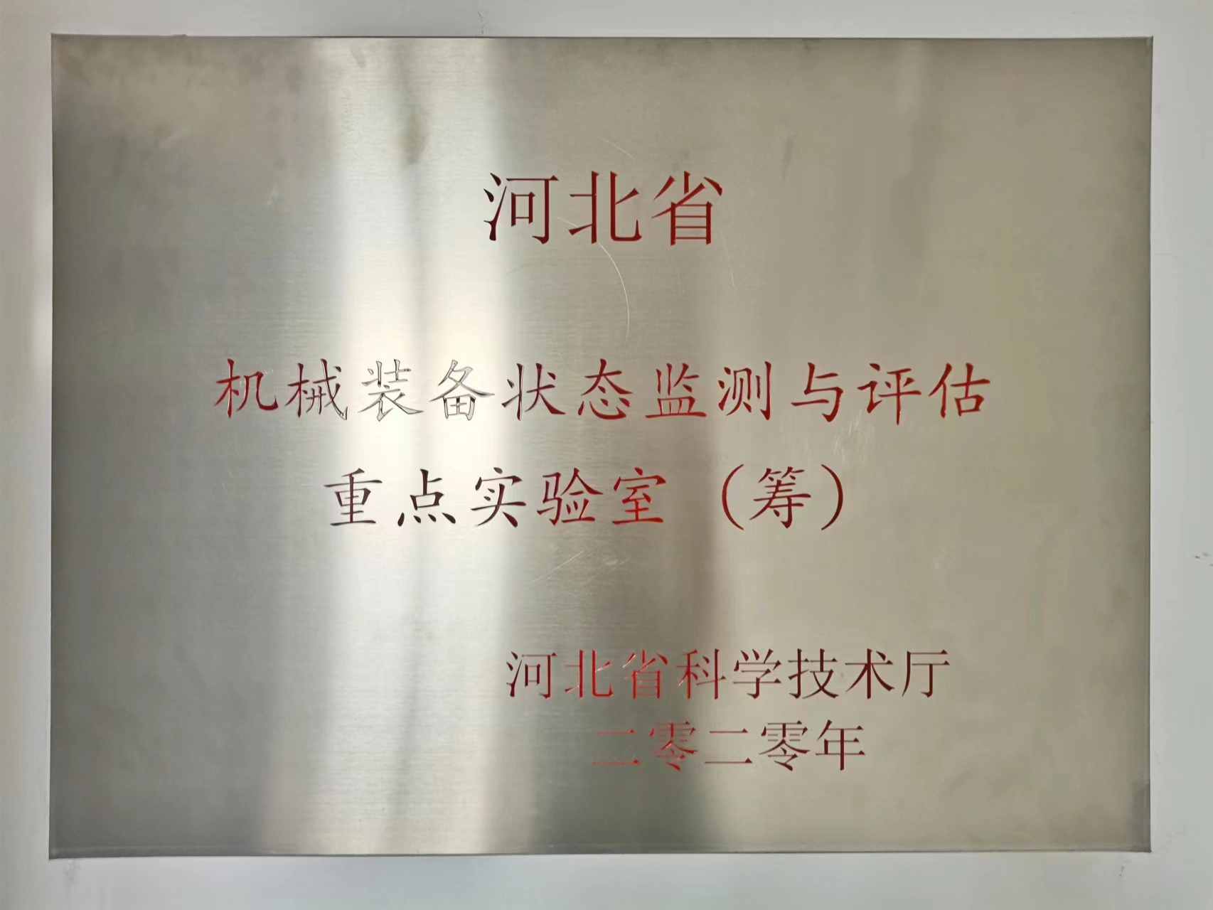 河北省機械裝備狀態監測與評估重點實驗室項目發布